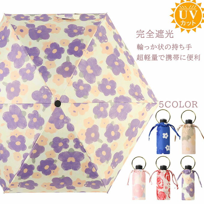 日傘 折りたたみ 完全遮光 ミニ コンパクト レディース メンズ 折りたたみ傘 晴雨兼用 傘袋付 軽量 丈夫 おりたたみ傘 uvカット 100 遮光 折り畳み日傘 耐風 撥水 可愛い コンビ 誕生日 オシャレ シンプル 花柄