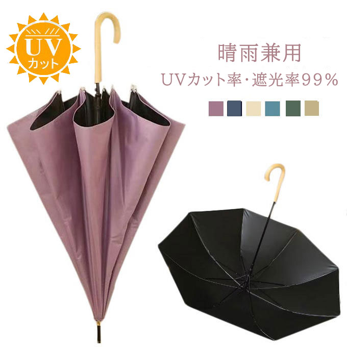 長雨傘 長傘 大きい日傘 晴雨兼用 UPF40+ UVカット率・遮光率99% ジャンプ傘 8本骨 丈夫 軽量 梅雨 手動 撥水 レディース 女性 通勤 通学 おしゃれ シンプル 雨具