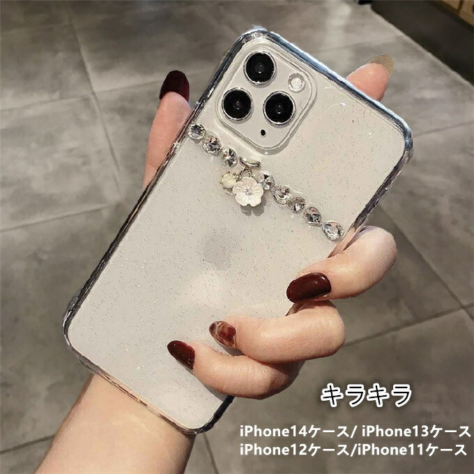 Rakuten - iPhone15ケース iPhone15Plusケース iPhone15Proケース iPhone15ProMaxケース iPhone14ケース iPhone14 Proケース iPhone13ProMax iPhone12ケース TPUケース 耐衝撃 傷防止 携帯カバー キラキラ 手つくり 各機種あり