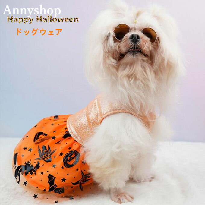 ハロウィン 仮装 ワンピース 犬服 ペット コスプレ ハロウィン 衣装 犬服 仮装 ドッグウェア 変身 コスプレ【犬服 ハロウィン コスプレ 仮装 変身】コスチューム コスプレ 洋服 おしゃれ 記念撮影