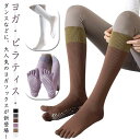 靴下 ヨガソックス ヨガ靴下 靴下 レディース ヨガ つま先あり 5本指ソックス ヨガ 滑り止め付き くつ下 ソックス 滑らない ロング丈 女性用 婦人用 カラ...