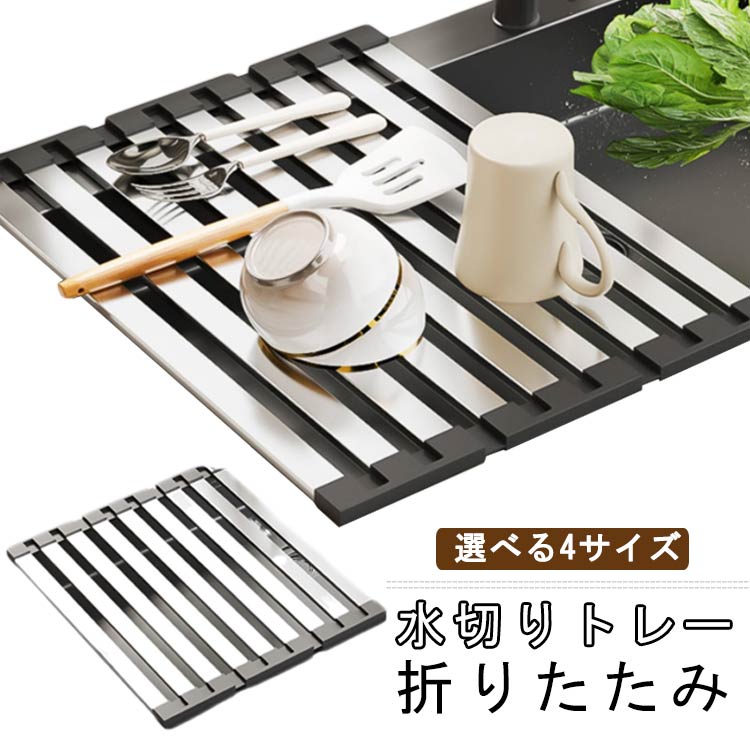 Rakuten - スリム 水切りラック 抗菌 シンク上 折りたたみ 錆びない 流し台 台所用品 コンパクト収納 水切りかご 水切りマット 洗い物 食器・調理台対応 食器 ステンレス製 滑り止め キッチン シンク 調理台 食器収納 35x32.5cm 38x32.5cm 40x32.5cm 42x32.5cm