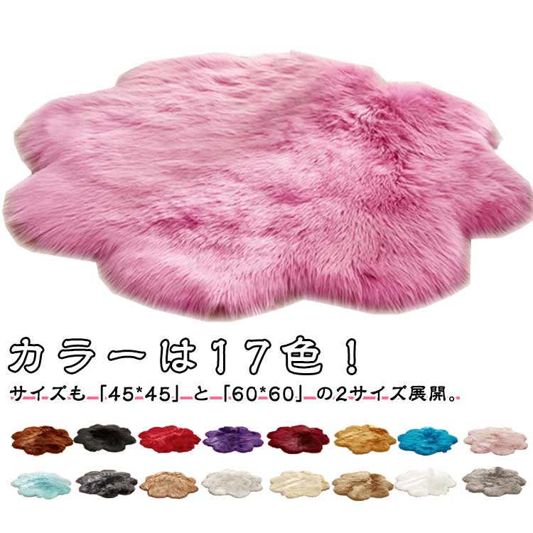 ラグマット 45x45cm ラグマット 長い シャギー 円形 毛足 ふかふか フェイクファー 敷物 絨毯 60x60cm 花型 マット 長毛 暖かい カーペット じゅうたん ふんわりラグ 滑り止め 毛皮風 北欧 インテリア リビング カーペット 秋冬 屋内 室内 北欧