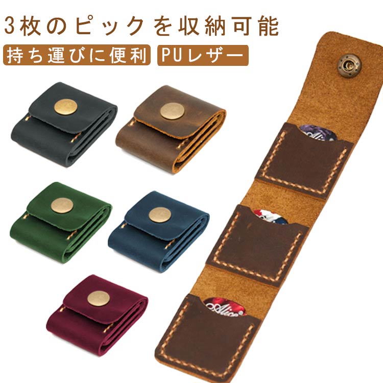 ギターピック 楽器グッズ ピックケース ブラック 収納 レザー調 収納ケース ギターピックケース 音楽 ホルダー ギタープレーヤー 友達 子供へのギフト ギター...