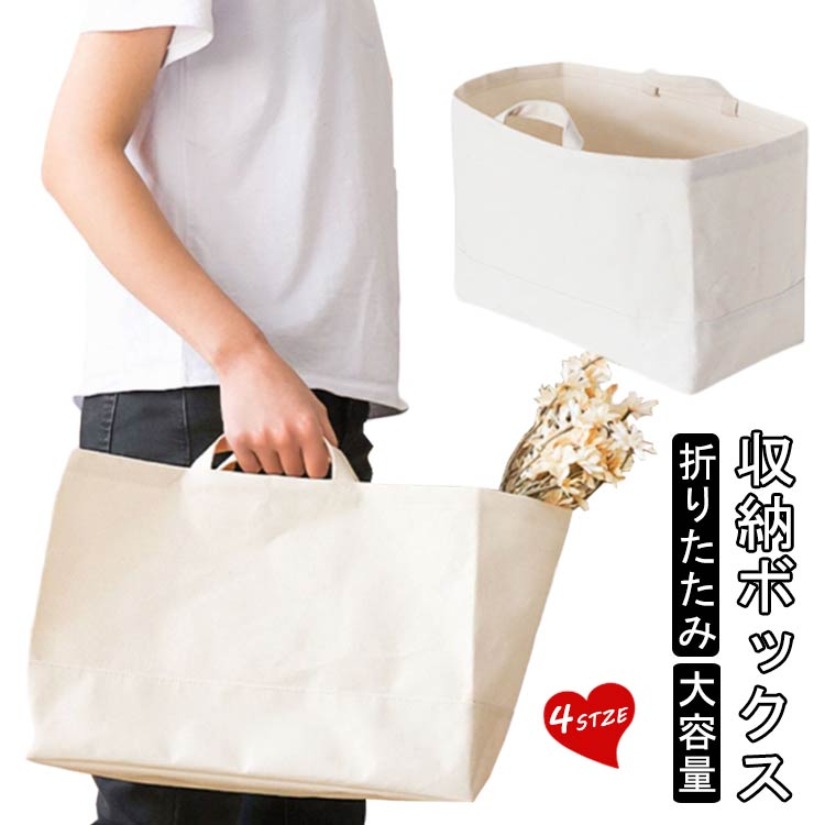 Rakuten - 収納グッズ 収納ボックス コットンバッグ 折りたたみ 整理ボックス 大容量 収納かご 収納ケース ストレージバスケット 収納かご 整理ボックス インテリア収納 バッグ収納 目隠し収納トート 隠す収納 整理整頓 布バスケット キャンバス生地 撥水 小さめ