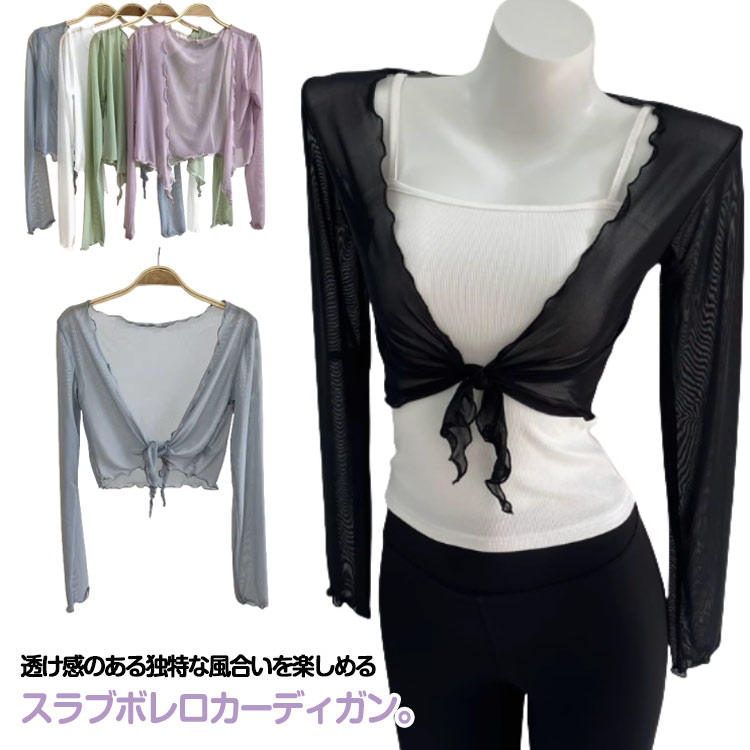 UVカット 透け感 サマーカーデ カーディガン シフォン 長袖 ショート丈 サマーカーディガン ボレロ 無地 カーディガン ショートカーディガン ボレロ 薄手 スラブ サマーカーディガン エアコン対策 冷房対策 カジュアル きれいめ