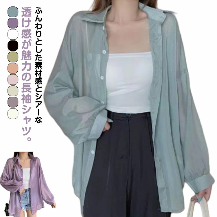 Rakuten - おしゃれ シアー 春 ブラウス 透け シースルーシャツ 重ね着 シアートップス 長袖 レディース カラフル全10色展開 羽織り カジュアル オーバーサイズ シンプル 夏 羽織 ゆったり 体型カバー 日焼け対策 カラフル全10色展開 夏物