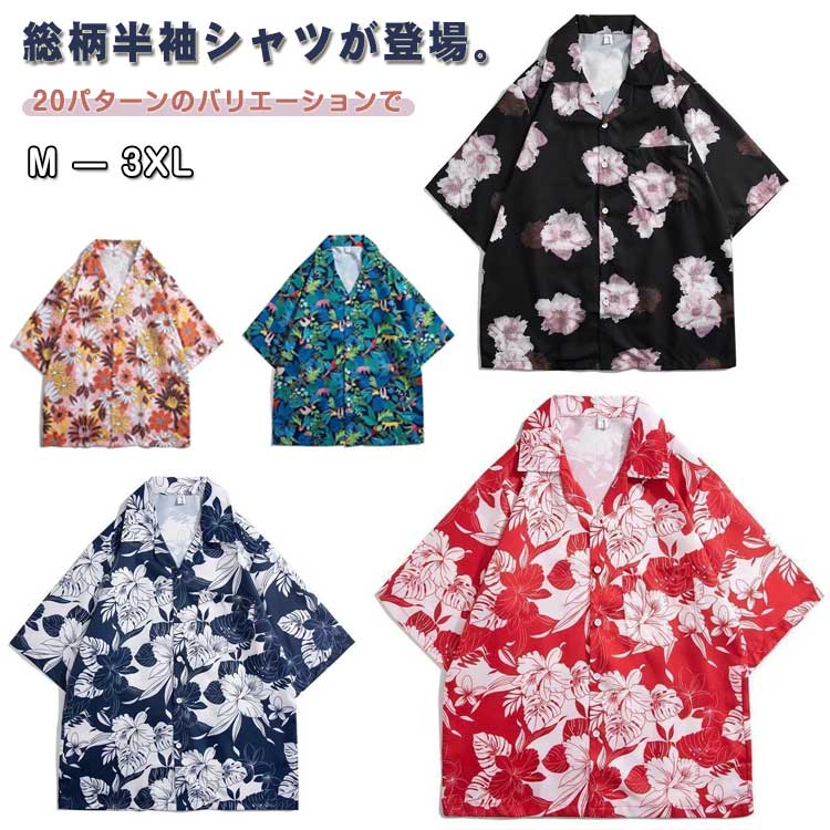 アロハシャツ オープンカラーシャツ メンズ 半袖シャツ 花柄 半袖 シャツ 開襟シャツ ハワイアン 総柄 ..