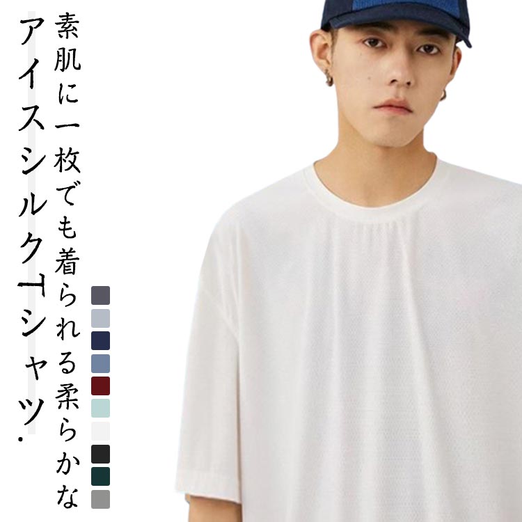 Rakuten - アイスシルクTシャツ 吸汗速乾 アイスシルクTシャツ 半袖Tシャツ ドライ 半袖カットソー 伸縮性 メンズ スポーティ UV対策 tシャツ 半袖tシャツ カットソー 接触冷感 薄手 クルーネック ドライ 吸汗速乾 スポーツウェア 運動着