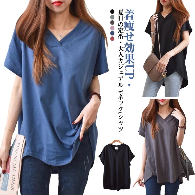 Tシャツ レディース Vネック 半袖tシャツ トップス 着痩せ効果UP・夏日の定番・大人カジュアル 夏 無地..