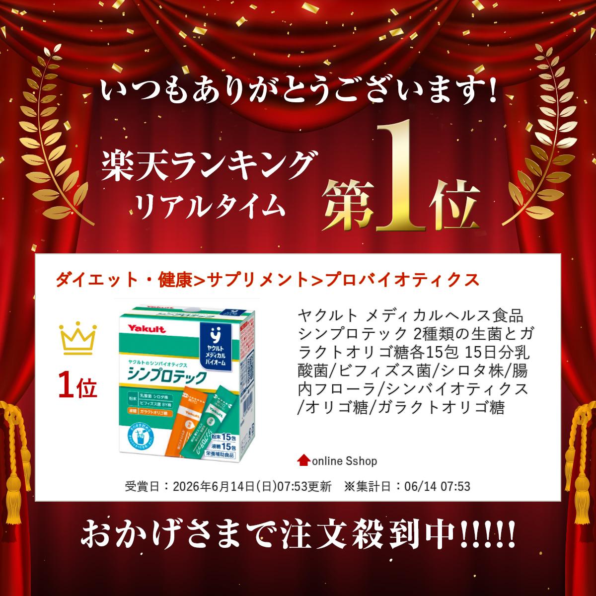 ヤクルト メディカルヘルス食品 シンプロテック 2種類の生菌とガラクトオリゴ糖各1...