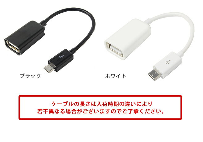 送料無料 USB変換ケーブル USBメス-microUSBオス 変換 microUSBケーブル USB microUSB 変換ケーブル アダプター データ転送 スマホ スマートフォン RC-USBF-MC