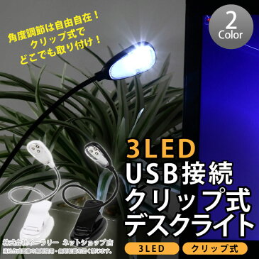 送料無料 デスクライト USB LED 3球 3灯 フレキシブル アーム クリップ 2WAY電源 電池使用可 USBライト LEDライト フレキシブルアーム 照明 パソコン 読書 机 USL-005CL