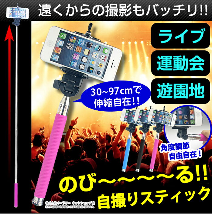 【スマホ用 一脚】 iPhone6 iPhone5 ハンディ一脚 のびる一脚 30-97cm 軽量 じどり棒 ひとつあれば撮影に便利なグッズ 自分撮り スティック 運動会 旅行 撮影 セルフィスティック セルフィースティック 自撮り棒 セルカ棒｜ER-MPOD[★ゆうメール発送][送料無料]