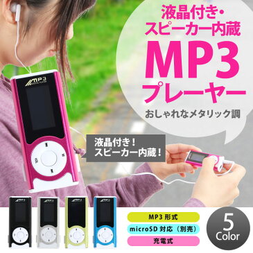 送料無料 MP3プレーヤー 本体 スピーカー 内蔵 液晶付 充電式 microSD 32GB 対応 MP3プレイヤー クリップ MP3 プレーヤー プレイヤー ER-MP3LC ★1000円 ポッキリ 送料無料