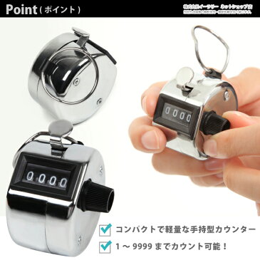 送料無料 数取り器 小型 手持型 カウンター 1〜9999まで 数量カウント 簡単リセット機能 数取器 数取り 入場者 交通量 野鳥の会 カウント ボタン COUNTER-H102-4-SL