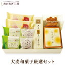 おおむぎ工房(旧:大麦工房ロア) 大麦和菓子厳選セット モン...