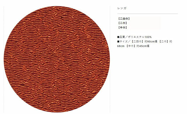 東レ シルック・ちりめん無地ふろしき・レンガ・二巾・68cm巾・No.030032