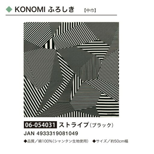 KONOMIふろしき・ストライプ(ブラック)・No.054036 KONOMIふろしき・ストライプ(ブラック)・No.054036
