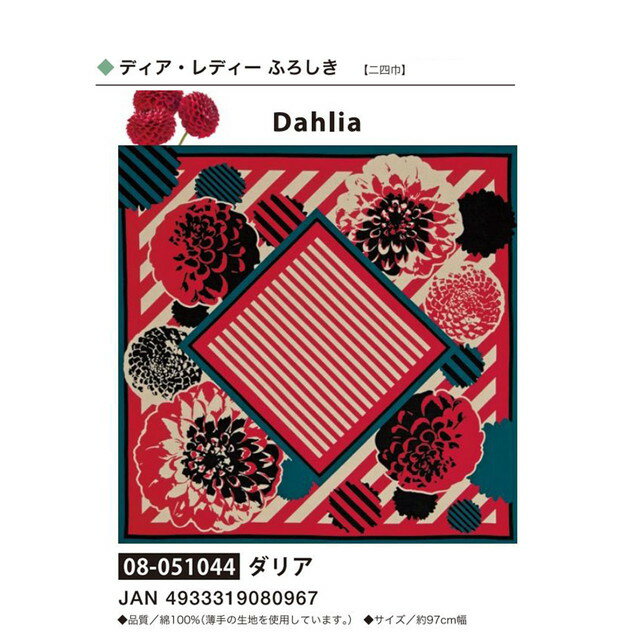 ディア・レディー　ふろしき 日本女性をイメージした”纏う”フロシキ 貴女を美しく、生活を華やかに彩る ※こちらの商品はお取り寄せになります。場合によって1週間程度お待ち頂く可能性がございます。ご了承ください。ディア・レディー　ふろしき 日本女性をイメージした”纏う”フロシキ 貴女を美しく、生活を華やかに彩る ※こちらの商品はお取り寄せになります。場合によって1週間程度お待ち頂く可能性がございます。ご了承ください。