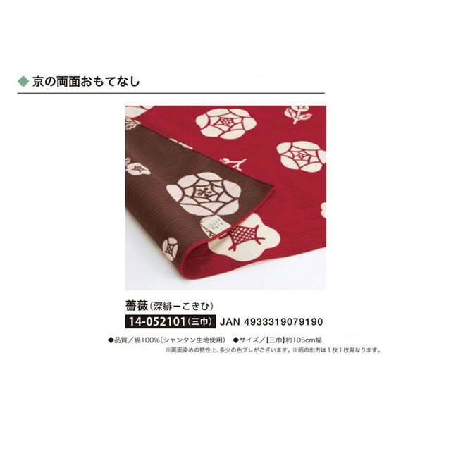 京の両面おもてなし・ふろしき・薔薇(深緋-こきひ)・No.052101