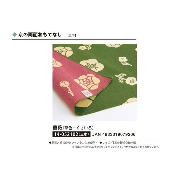 京の両面おもてなし・ふろしき・薔薇（草色-くさいろ）・No.052102