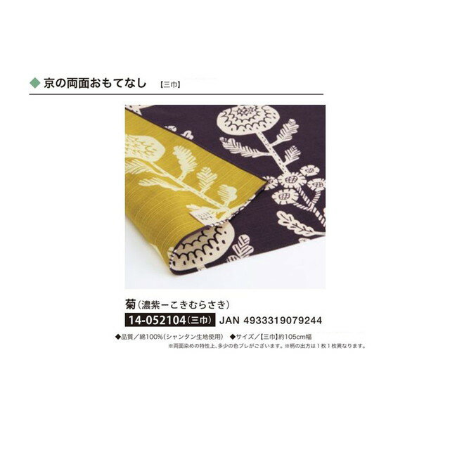 京の両面おもてなし・ふろしき・菊(濃紫-こきむらさき)・No.052104