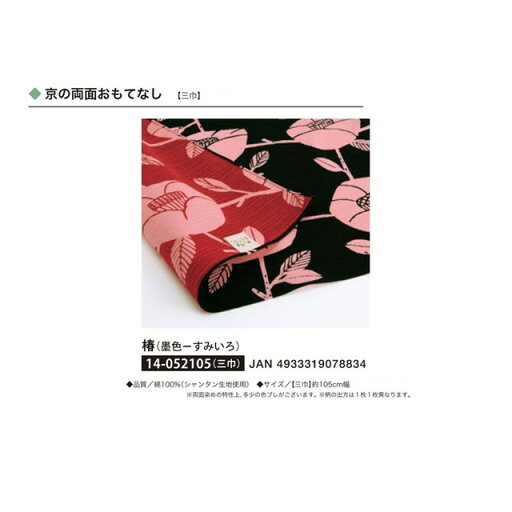 京の両面おもてなし・ふろしき・椿(墨色-すみいろ)・No.052105 京の両面おもてなし・ふろしき・椿(墨色-すみいろ)・No.052105