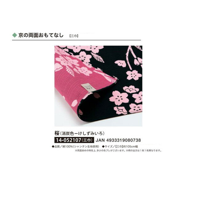 京の両面おもてなし・ふろしき・桜（消炭色-けしずみいろ）・No.052107