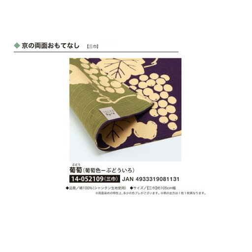 京の両面おもてなし・ふろしき・葡萄(葡萄色-ぶどういろ)・No.052109 京の両面おもてなし・ふろしき・葡萄(葡萄色-ぶどういろ)・No.052109