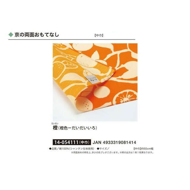 京の両面おもてなし・ふろしき・橙（だいだいいろ）・No.054111