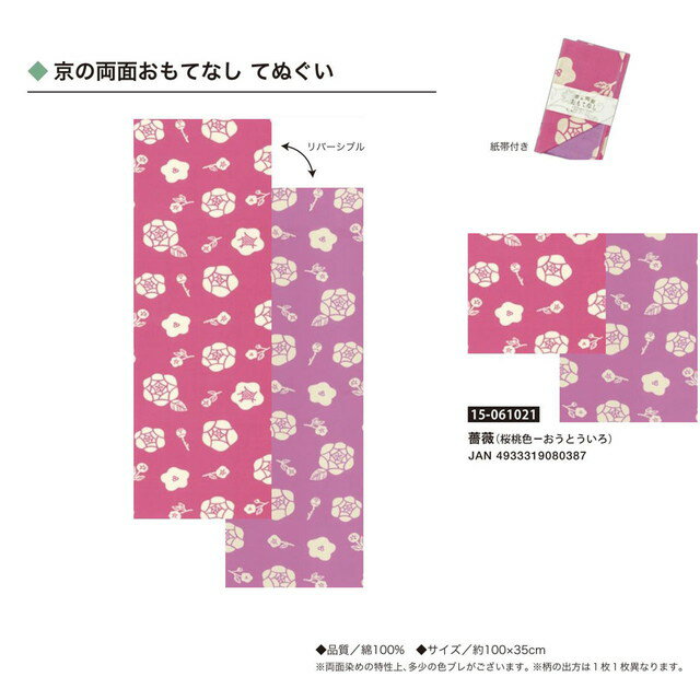 京の両面おもてなし・ふろしき・薔薇（桜桃色-おうとういろ）・No.061021