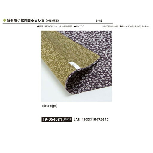 綿有職小紋両面ふろしき(紫×利休)・No.054081 綿有職小紋両面ふろしき(紫×利休)・No.054081