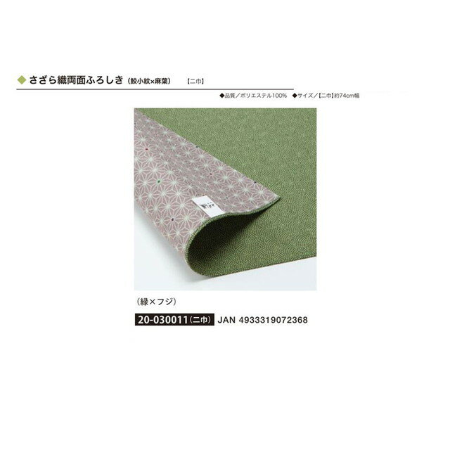 さざら織両面ふろしき(緑×フジ)・No.030011