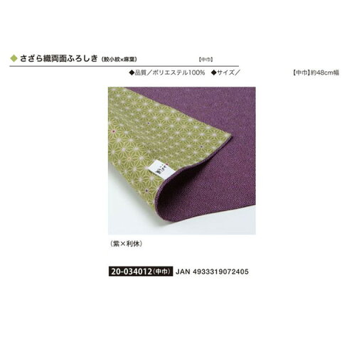 さざら織両面ふろしき(紫×利休)・No.034012 さざら織両面ふろしき(紫×利休)・No.034012