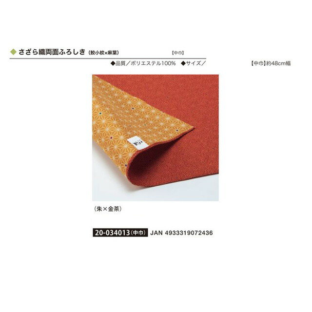さざら織両面ふろしき(朱×金茶)・No.034013