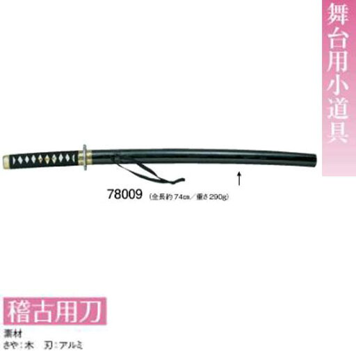 稽古用刀 23kinu67009 日本製 稽古用刀 23kinu67009 日本製