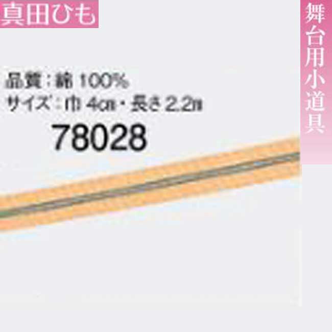 股旅衣装・小道具・真田ひも k-67027 日本製
