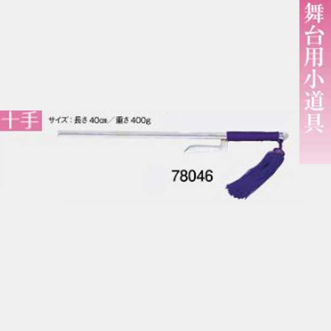 舞台用小道具・十手・日本製・No.67032