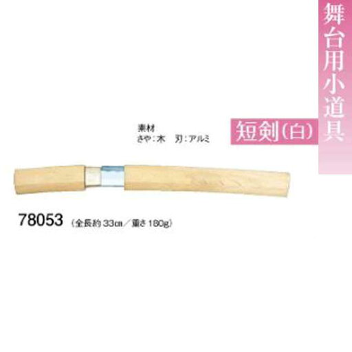 舞台用小道具・短剣(白) k-67013 日本製 舞台用小道具・短剣(白) k-67013 日本製