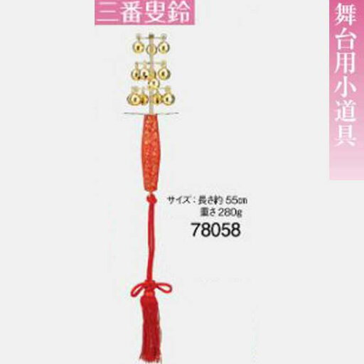 舞台用小道具・三番叟鈴 k-67039 日本製 舞台用小道具・三番叟鈴 k-67039 日本製