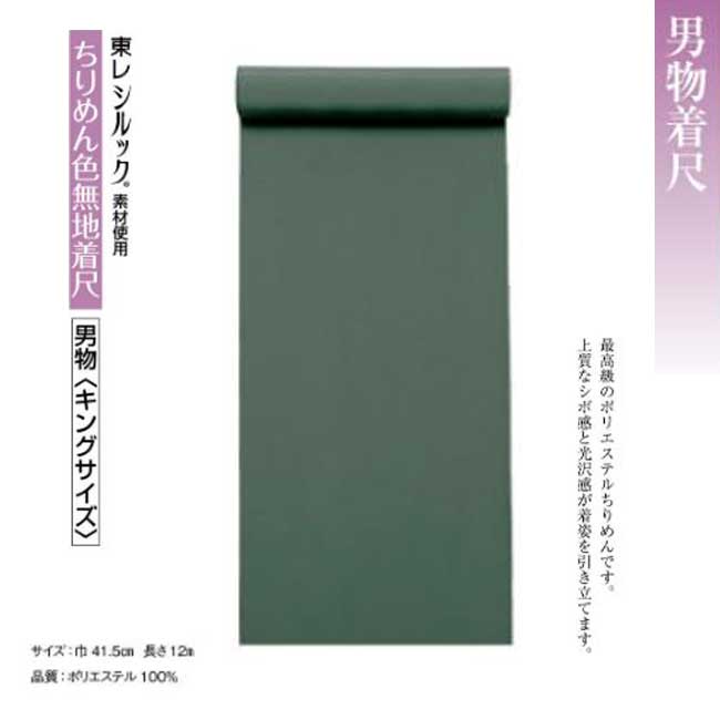 男物・ちりめん色無地着尺 k-65002 反物販売・東レシルック素材使用