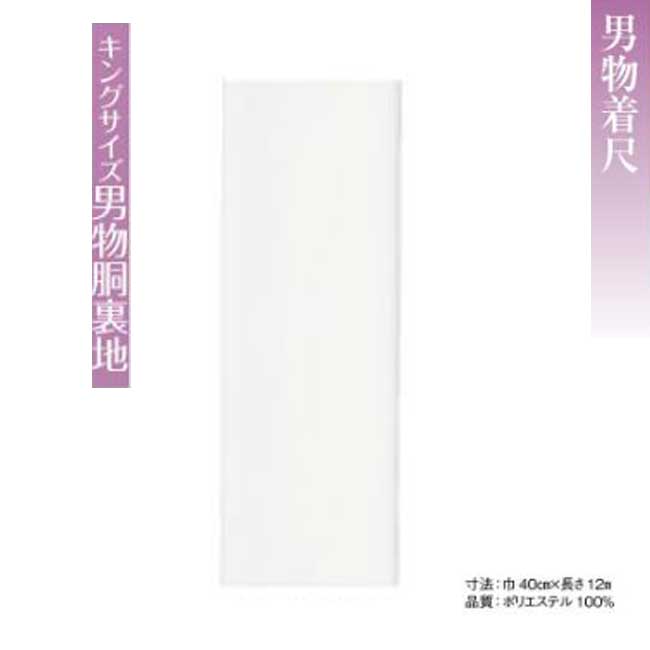 男物 23kinu65030 胴裏地 反物販売