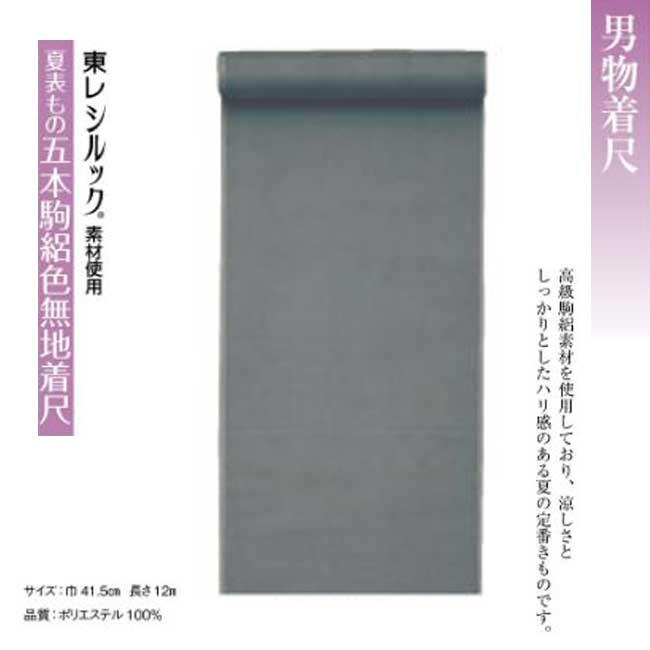 男物夏表もの五本駒絽色無地着尺 23kinu65052 反物販売 東レシルック素材