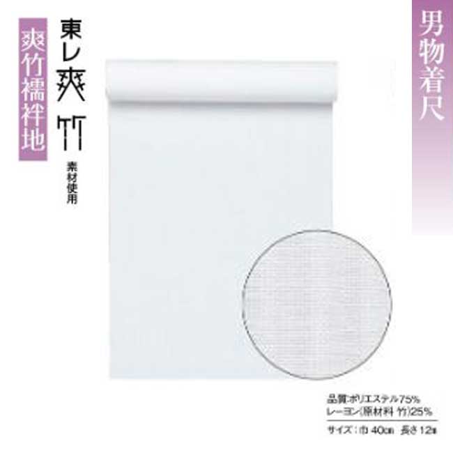 男物 爽竹 襦袢地 白 縦紗 k-65063 反物販売
