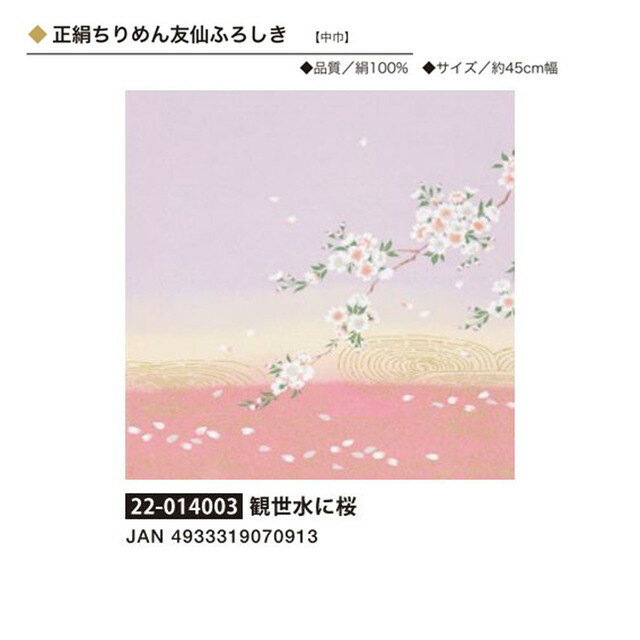 正絹ちりめん友仙ふろしき・観世水に桜・No.014003