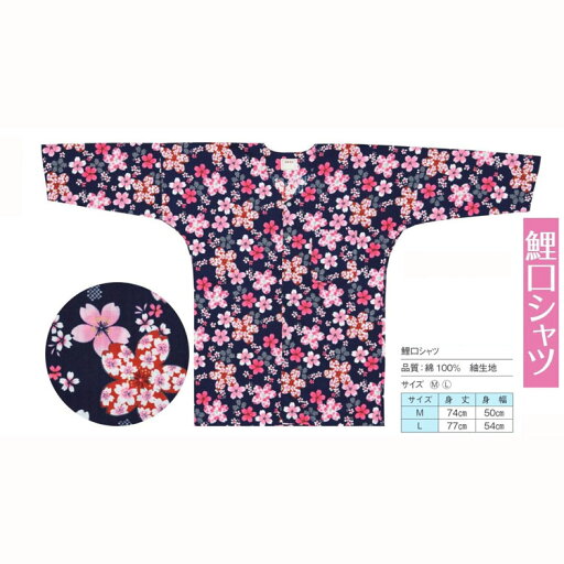鯉口シャツ お祭り用品 和柄シャツ サイズM・L 紺 桜花 No.60529 鯉口シャツ お祭り用品 和柄シャツ サイズM・L 紺 桜花 No.60529