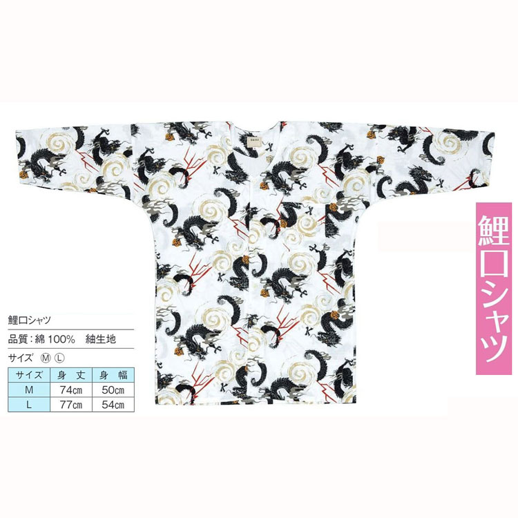 鯉口シャツ お祭り用品 和柄シャツ サイズM・L 白 雷龍 No.60531