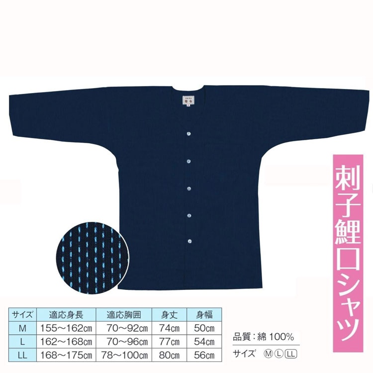 刺子鯉口シャツ お祭り用品 和風シャツ サイズM～LL 濃紺 無地 No.60543