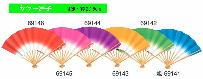 カラー扇子。寸法、約 27.5cm。全6色・舞扇・舞踊・日本舞踊・民踊・新舞踊・舞台用・イベントに・No.69141-69146